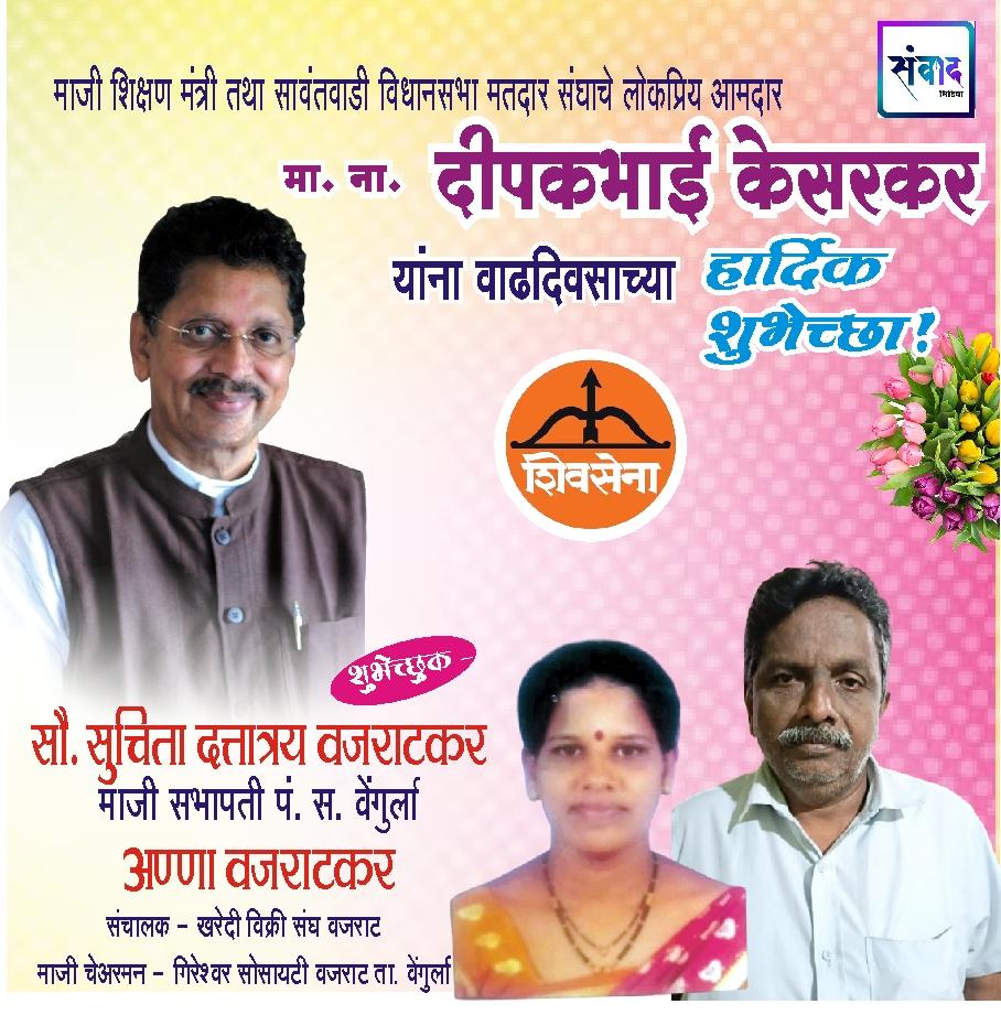 You are currently viewing माजी शिक्षण मंत्री तथा सावंतवाडी विधानसभा मतदार संघाचे लोकप्रिय आमदार ना. दीपकभाई केसरकर यांना वाढदिवसाच्या हार्दिक शुभेच्छा!!💐 – सौ. सुचिता दत्तात्रय वजराटकर