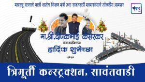 Read more about the article महाराष्ट्र राज्याचे माजी शालेय शिक्षण मंत्री तथा सावंतवाडी मतदारसंघाचे लोकप्रिय आमदार मा. श्री. दिपकभाई केसरकर यांना वाढदिवसाच्या हार्दिक शुभेच्छा ! – त्रिमूर्ती कन्स्ट्रक्शन, सावंतवाडी