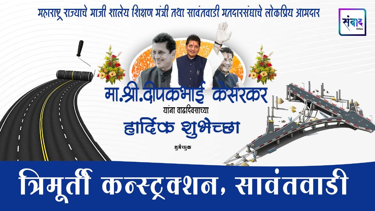 You are currently viewing महाराष्ट्र राज्याचे माजी शालेय शिक्षण मंत्री तथा सावंतवाडी मतदारसंघाचे लोकप्रिय आमदार मा. श्री. दिपकभाई केसरकर यांना वाढदिवसाच्या हार्दिक शुभेच्छा ! – त्रिमूर्ती कन्स्ट्रक्शन, सावंतवाडी