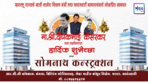 Read more about the article महाराष्ट्र राज्याचे माजी शालेय शिक्षण मंत्री तथा सावंतवाडी मतदारसंघाचे लोकप्रिय आमदार मा. श्री. दिपकभाई केसरकर यांना वाढदिवसाच्या हार्दिक शुभेच्छा ! – सोमनाथ कन्स्ट्रक्शन 
