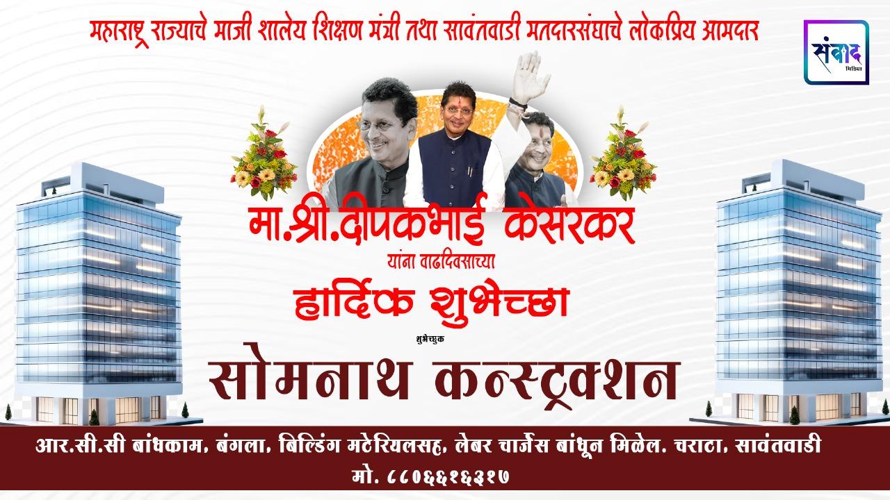 You are currently viewing महाराष्ट्र राज्याचे माजी शालेय शिक्षण मंत्री तथा सावंतवाडी मतदारसंघाचे लोकप्रिय आमदार मा. श्री. दिपकभाई केसरकर यांना वाढदिवसाच्या हार्दिक शुभेच्छा ! – सोमनाथ कन्स्ट्रक्शन 
