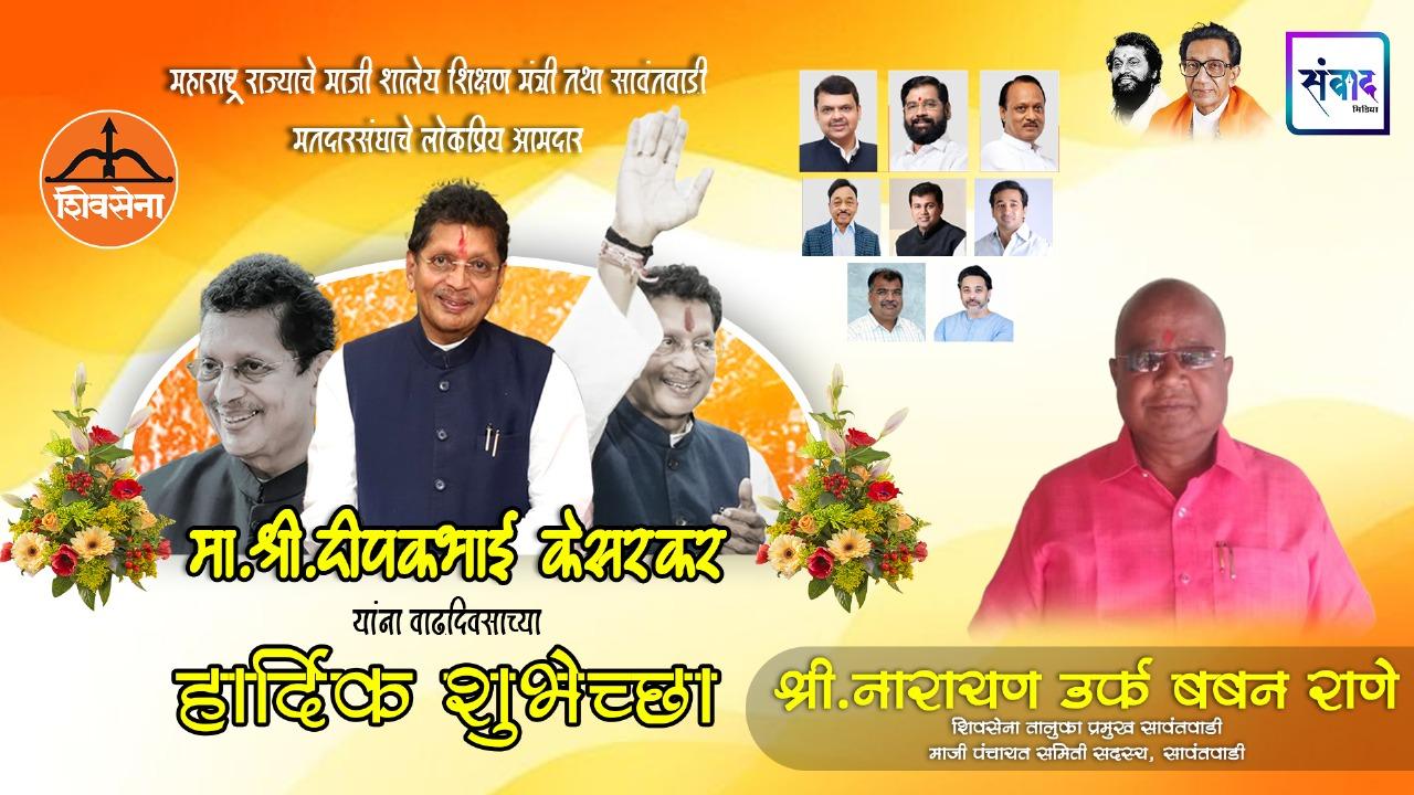 You are currently viewing महाराष्ट्र राज्याचे माजी शालेय शिक्षण मंत्री तथा सावंतवाडी मतदारसंघाचे लोकप्रिय आमदार मा. श्री. दिपकभाई केसरकर यांना वाढदिवसाच्या हार्दिक शुभेच्छा ! – श्री. नारायण उर्फ बबन राणे
