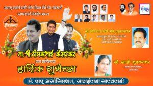 Read more about the article महाराष्ट्र राज्याचे माजी शालेय शिक्षण मंत्री तथा सावंतवाडी मतदारसंघाचे लोकप्रिय आमदार मा. श्री. दिपकभाई केसरकर यांना वाढदिवसाच्या हार्दिक शुभेच्छा ! – श्री. खेमराज उर्फ बाबू कुडतरकर 