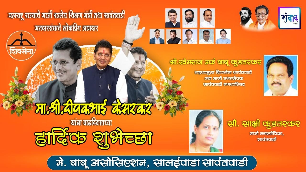 You are currently viewing महाराष्ट्र राज्याचे माजी शालेय शिक्षण मंत्री तथा सावंतवाडी मतदारसंघाचे लोकप्रिय आमदार मा. श्री. दिपकभाई केसरकर यांना वाढदिवसाच्या हार्दिक शुभेच्छा ! – श्री. खेमराज उर्फ बाबू कुडतरकर