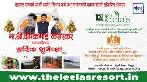 Read more about the article महाराष्ट्र राज्याचे माजी शालेय शिक्षण मंत्री तथा सावंतवाडी मतदारसंघाचे लोकप्रिय आमदार मा. श्री. दिपकभाई केसरकर यांना वाढदिवसाच्या हार्दिक शुभेच्छा ! – द लिलाज् बांबू हाऊस अँड वॉटर स्पोर्ट्स