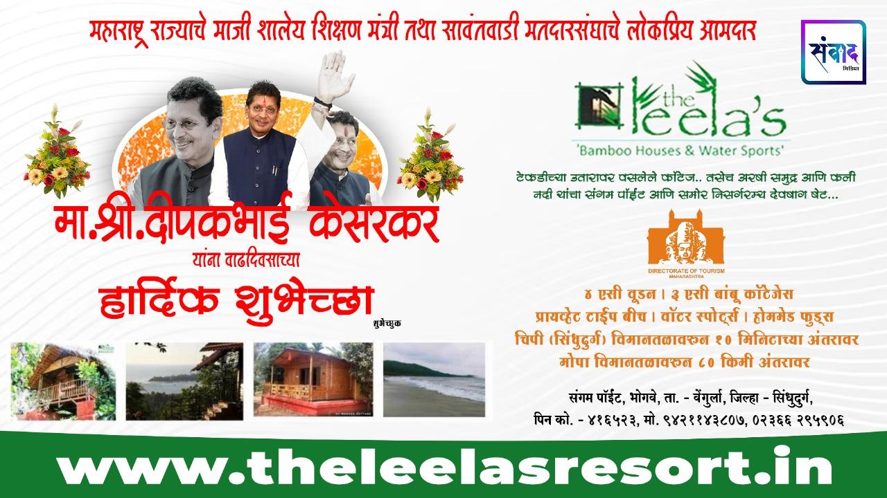 You are currently viewing महाराष्ट्र राज्याचे माजी शालेय शिक्षण मंत्री तथा सावंतवाडी मतदारसंघाचे लोकप्रिय आमदार मा. श्री. दिपकभाई केसरकर यांना वाढदिवसाच्या हार्दिक शुभेच्छा ! – द लिलाज् बांबू हाऊस अँड वॉटर स्पोर्ट्स