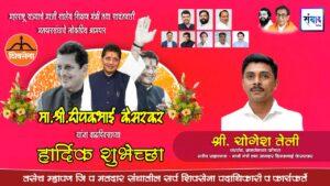 Read more about the article महाराष्ट्र राज्याचे माजी शालेय शिक्षण मंत्री तथा सावंतवाडी मतदारसंघाचे लोकप्रिय आमदार मा. श्री. दिपकभाई केसरकर यांना वाढदिवसाच्या हार्दिक शुभेच्छा ! – श्री. योगेश तेली