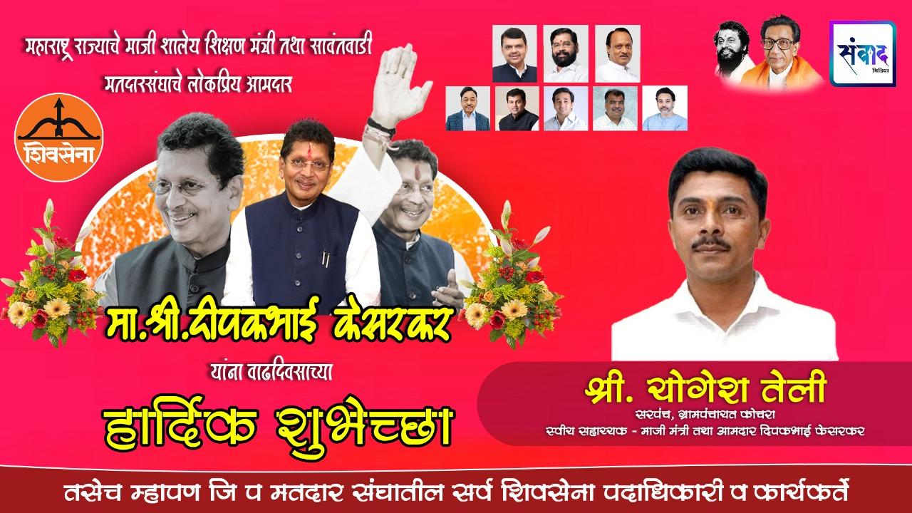 You are currently viewing महाराष्ट्र राज्याचे माजी शालेय शिक्षण मंत्री तथा सावंतवाडी मतदारसंघाचे लोकप्रिय आमदार मा. श्री. दिपकभाई केसरकर यांना वाढदिवसाच्या हार्दिक शुभेच्छा ! – श्री. योगेश तेली
