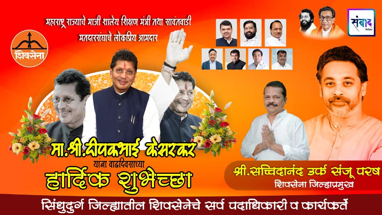 You are currently viewing महाराष्ट्र राज्याचे माजी शालेय शिक्षण मंत्री तथा सावंतवाडी मतदारसंघाचे लोकप्रिय आमदार मा. श्री. दिपकभाई केसरकर यांना वाढदिवसाच्या हार्दिक शुभेच्छा ! – सच्चिदानंद उर्फ संजू परब 