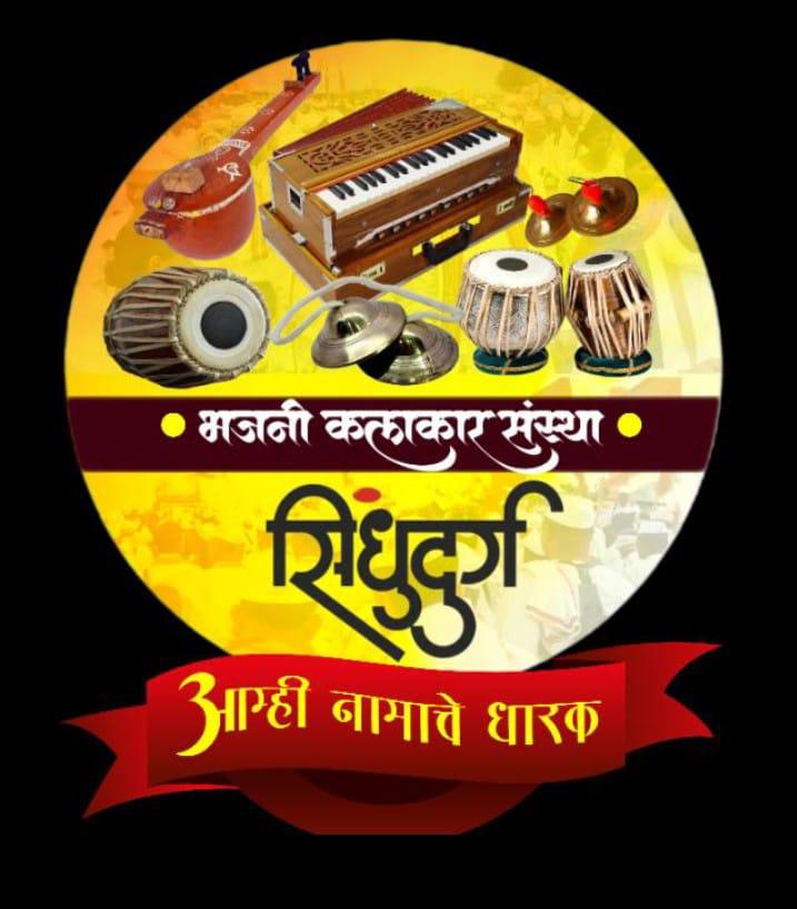 You are currently viewing मसुरे येथे २० जुलै रोजी भजनी कलाकार संस्था सिंधुदुर्गच्या वतीने मालवण तालुकास्तरीय कार्यशाळा