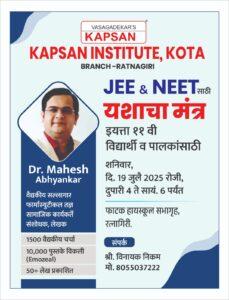 Read more about the article रत्नागिरीत ‘यशाचा मंत्र’ – डॉ. महेश अभ्यंकर यांचे विद्यार्थ्यांसाठी विशेष मार्गदर्शन