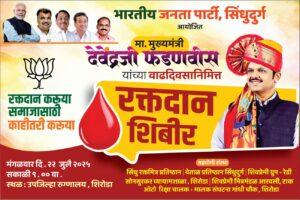 Read more about the article मुख्यमंत्री देवेंद्र फडणवीस यांच्या वाढदिवसानिमित्त वेंगुर्ला तालुक्यात ” महारक्तदान संकल्प ” शिबिराचे आयोजन