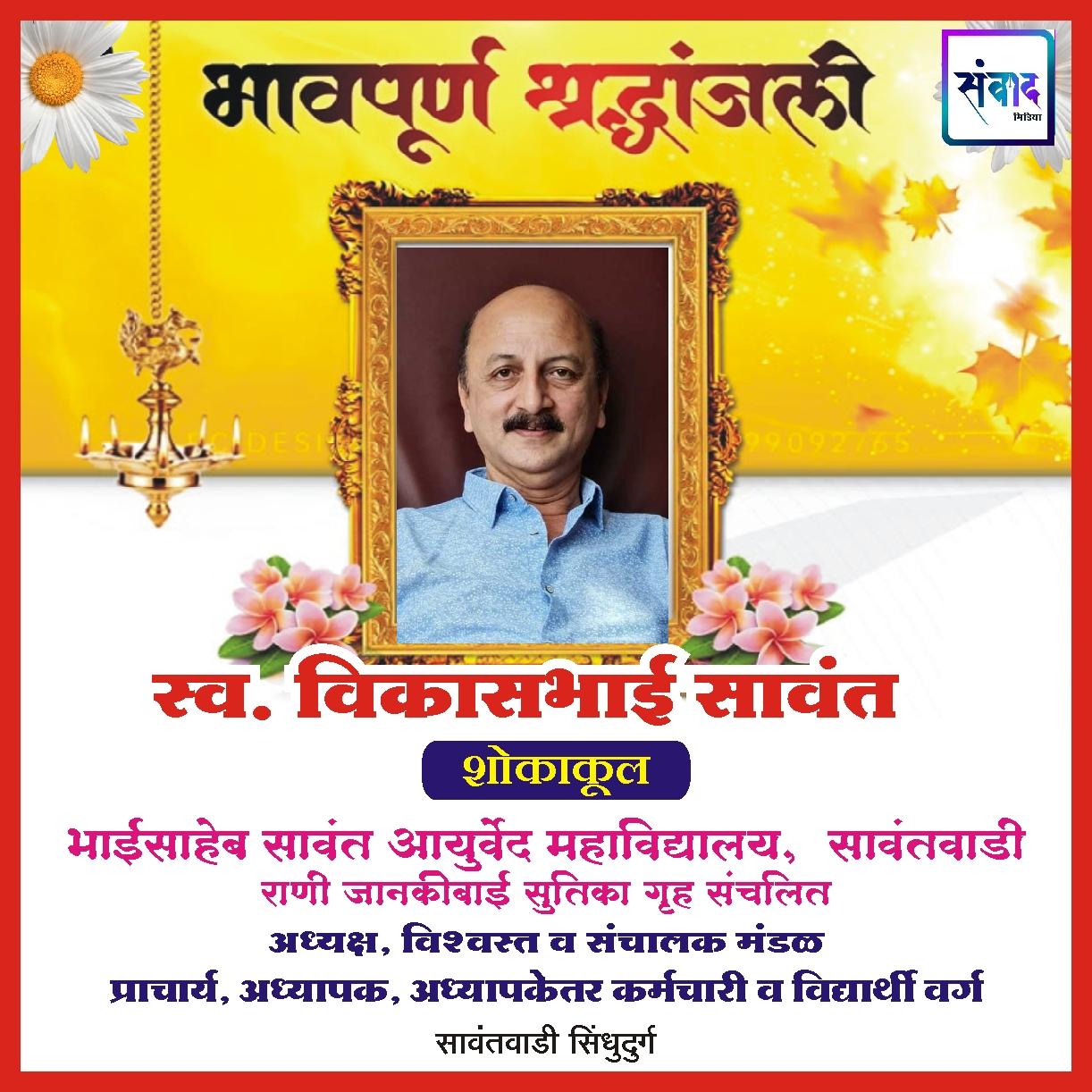 You are currently viewing भावपूर्ण श्रद्धांजली-  स्व. विकासभाई सावंत -भाईसाहेब सावंत आयुर्वेद महाविद्यालय, सावंतवाडी