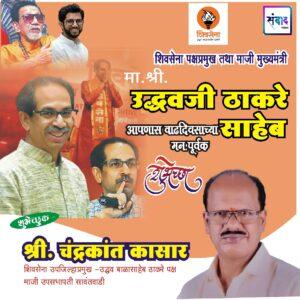 Read more about the article शिवसेना पक्षप्रमुख, माजी मुख्यमंत्री मान. श्री. उद्धवजी ठाकरे साहेब आपणास वाढदिवसाच्या कोटी कोटी शुभेच्छा!!_💐 – श्री. चंद्रकांत कासार