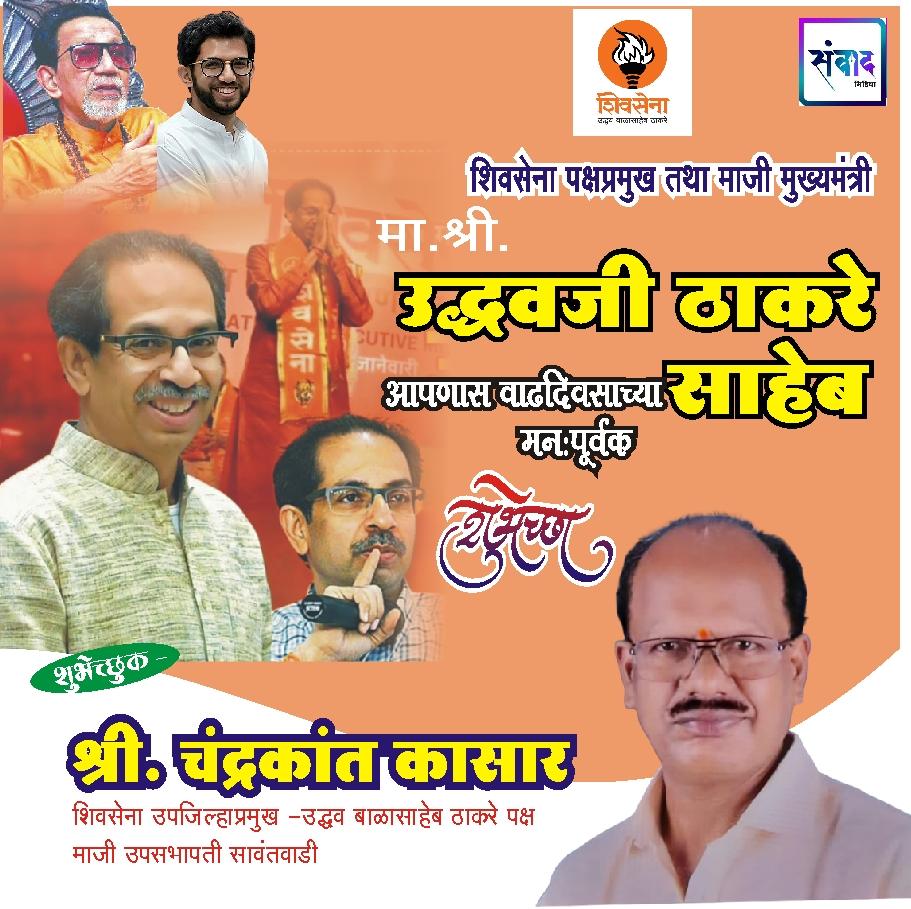 You are currently viewing शिवसेना पक्षप्रमुख, माजी मुख्यमंत्री मान. श्री. उद्धवजी ठाकरे साहेब आपणास वाढदिवसाच्या कोटी कोटी शुभेच्छा!!_💐 – श्री. चंद्रकांत कासार