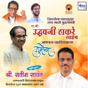 Read more about the article _शिवसेना पक्षप्रमुख, माजी मुख्यमंत्री मान. श्री. उद्धवजी ठाकरे साहेब आपणास वाढदिवसाच्या कोटी कोटी शुभेच्छा!!_💐- श्री. सतीश सावंत