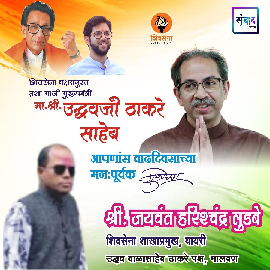 You are currently viewing _शिवसेना पक्षप्रमुख, माजी मुख्यमंत्री मान. श्री. उद्धवजी ठाकरे साहेब आपणास वाढदिवसाच्या कोटी कोटी शुभेच्छा!!_💐 -श्री. जयवंत हरिश्चंद्र लुडबे