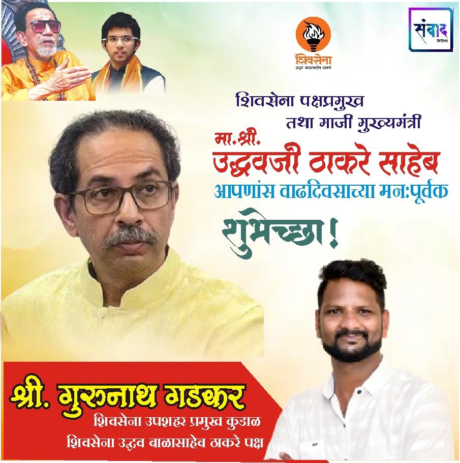 You are currently viewing _शिवसेना पक्षप्रमुख, माजी मुख्यमंत्री मान. श्री. उद्धवजी ठाकरे साहेब आपणास वाढदिवसाच्या कोटी कोटी शुभेच्छा!!_💐 – श्री गुरुनाथ गडकर