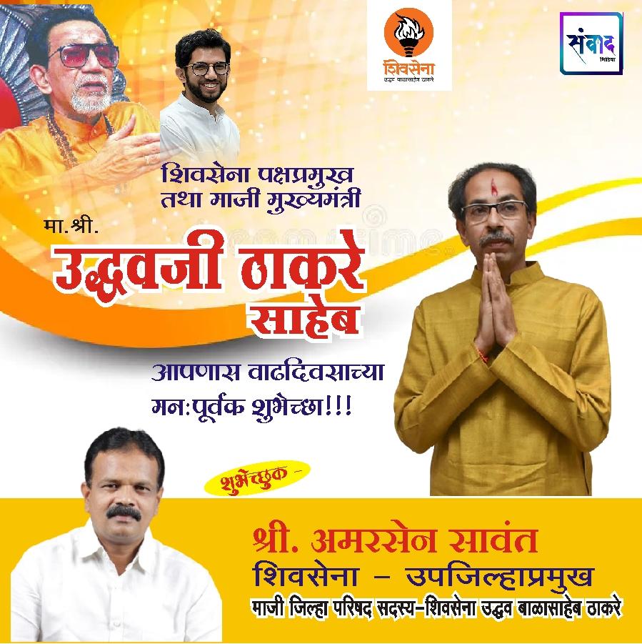 You are currently viewing शिवसेना पक्षप्रमुख, माजी मुख्यमंत्री मान. श्री. उद्धवजी ठाकरे साहेब आपणास वाढदिवसाच्या कोटी कोटी शुभेच्छा!!_💐 – श्री.अमरसेन सावंत