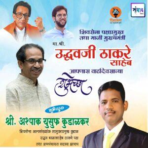 Read more about the article _शिवसेना पक्षप्रमुख, माजी मुख्यमंत्री मान. श्री. उद्धवजी ठाकरे साहेब आपणास वाढदिवसाच्या कोटी कोटी शुभेच्छा!!_💐 – श्री अश्पाक युसुफ कुडाळकर