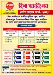 Read more about the article विद्यार्थ्यांच्या वक्तृत्वाला मिळणार मंच – कलंबिस्त येथे ३० जुलैला स्पर्धा