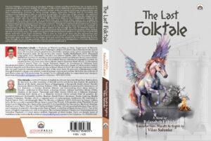 Read more about the article प्रा. डॉ. बाळासाहेब लबडे यांची ‘शेवटची लाओग्राफिया’ कादंबरी इंग्रजीत प्रकाशित