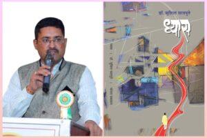 Read more about the article कवी प्रा. डॉ सुशिल सातपुते यांच्या ‘ध्यास’ काव्यसंग्रहाला साहित्य लीला काव्यप्रतिभा पुरस्कार जाहीर 