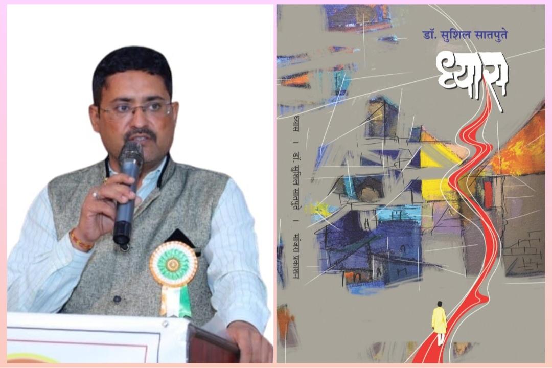 You are currently viewing कवी प्रा. डॉ सुशिल सातपुते यांच्या ‘ध्यास’ काव्यसंग्रहाला साहित्य लीला काव्यप्रतिभा पुरस्कार जाहीर 