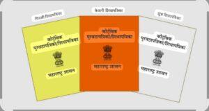 Read more about the article पात्र लाभार्थ्यांनी तीन महिन्यांचे धान्य उचलावे, अन्यथा शिधापत्रिका केशरीमध्ये वर्ग