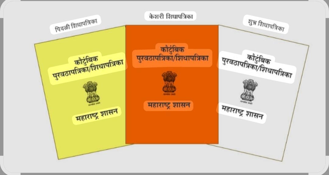 You are currently viewing पात्र लाभार्थ्यांनी तीन महिन्यांचे धान्य उचलावे, अन्यथा शिधापत्रिका केशरीमध्ये वर्ग
