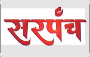 Read more about the article दोडामार्ग तालुक्यातील सरपंच आरक्षण १५जुलै रोजी