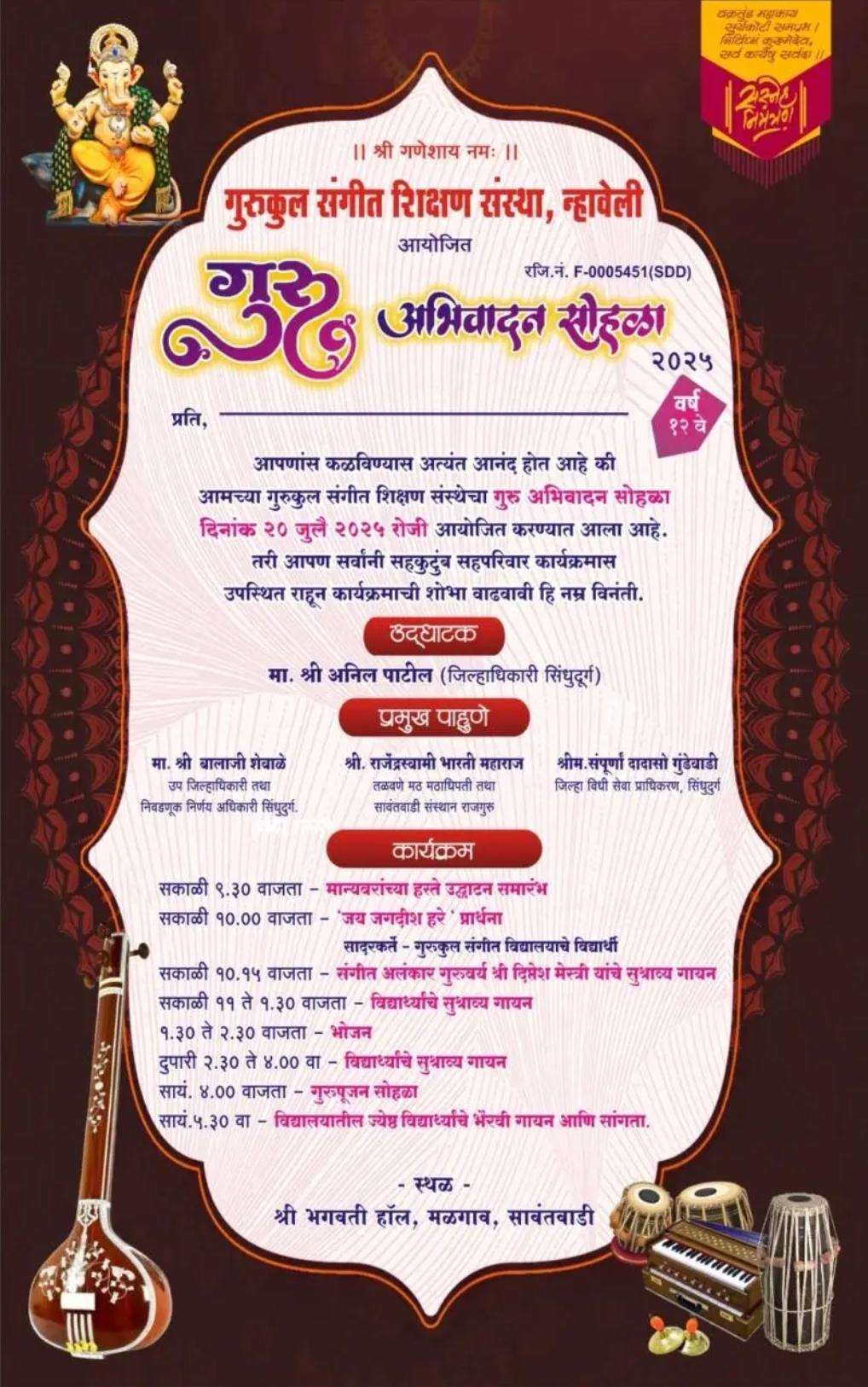 You are currently viewing न्हावेली येथील गुरुकुल संगीत शिक्षण संस्थेचा गुरु अभिवादन सोहळा २० रोजी