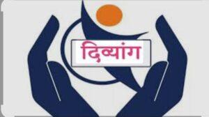 Read more about the article सिंधुदुर्ग जिल्ह्यातील दिव्यांग बांधवांसाठी रोजगार मेळावा