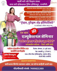 Read more about the article रत्नागिरीत प्रथमच महिलांसाठी पर्यटन क्षेत्रातील करिअर संधीवर मोफत सेमिनार “ट्रॅव्हल, टुरिझम अँड हॉस्पिटॅलिटी” – महिलांसाठी सुवर्णसंधी!