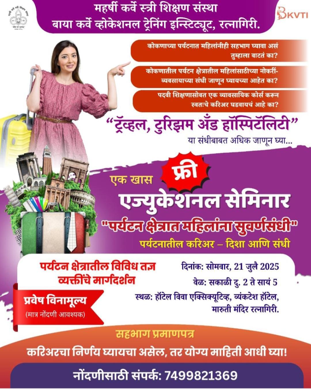 You are currently viewing रत्नागिरीत प्रथमच महिलांसाठी पर्यटन क्षेत्रातील करिअर संधीवर मोफत सेमिनार “ट्रॅव्हल, टुरिझम अँड हॉस्पिटॅलिटी” – महिलांसाठी सुवर्णसंधी!