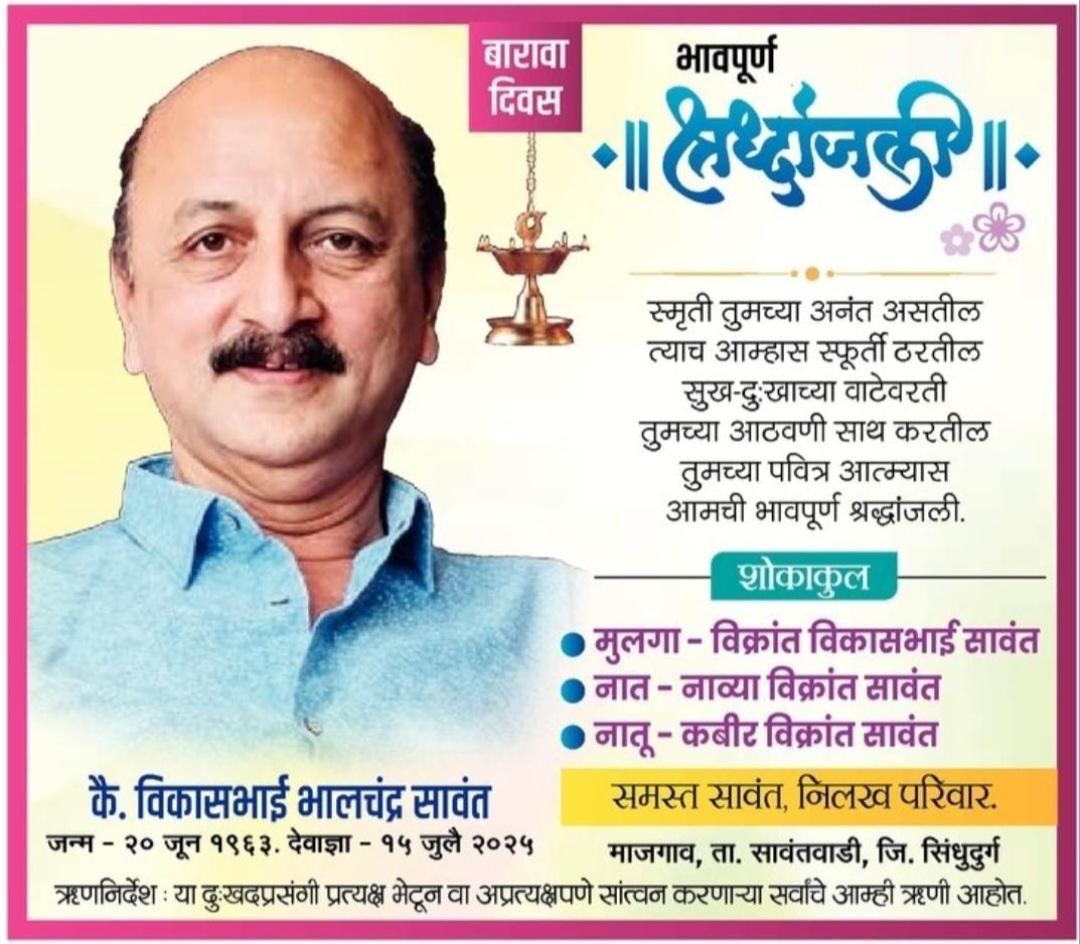 You are currently viewing 💐!!…भावपूर्ण श्रद्धांजली…!!💐