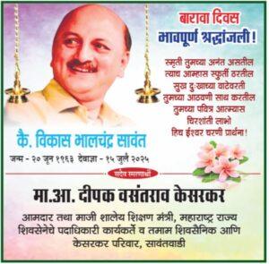 Read more about the article 💐!!…भावपूर्ण श्रद्धांजली…!!💐 