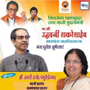 Read more about the article _शिवसेना पक्षप्रमुख, माजी मुख्यमंत्री मान. श्री. उद्धवजी ठाकरे साहेब आपणास वाढदिवसाच्या कोटी कोटी शुभेच्छा!!_💐 – सौ स्वाती राजेंद्र प्रभूतेंडोलकर