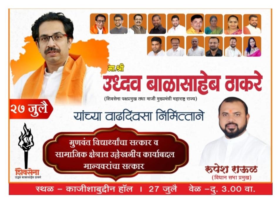 You are currently viewing उद्धव ठाकरे यांच्या वाढदिवसानिमित्त सावंतवाडीत आज गुणवंत विद्यार्थ्यांचा होणार सत्कार…