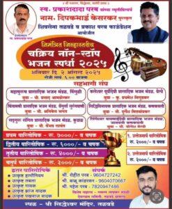 Read more about the article तळवडे येथे शनिवार २ ऑगस्ट रोजी चक्रिय नाॅन स्टाॅप भजन स्पर्धा.