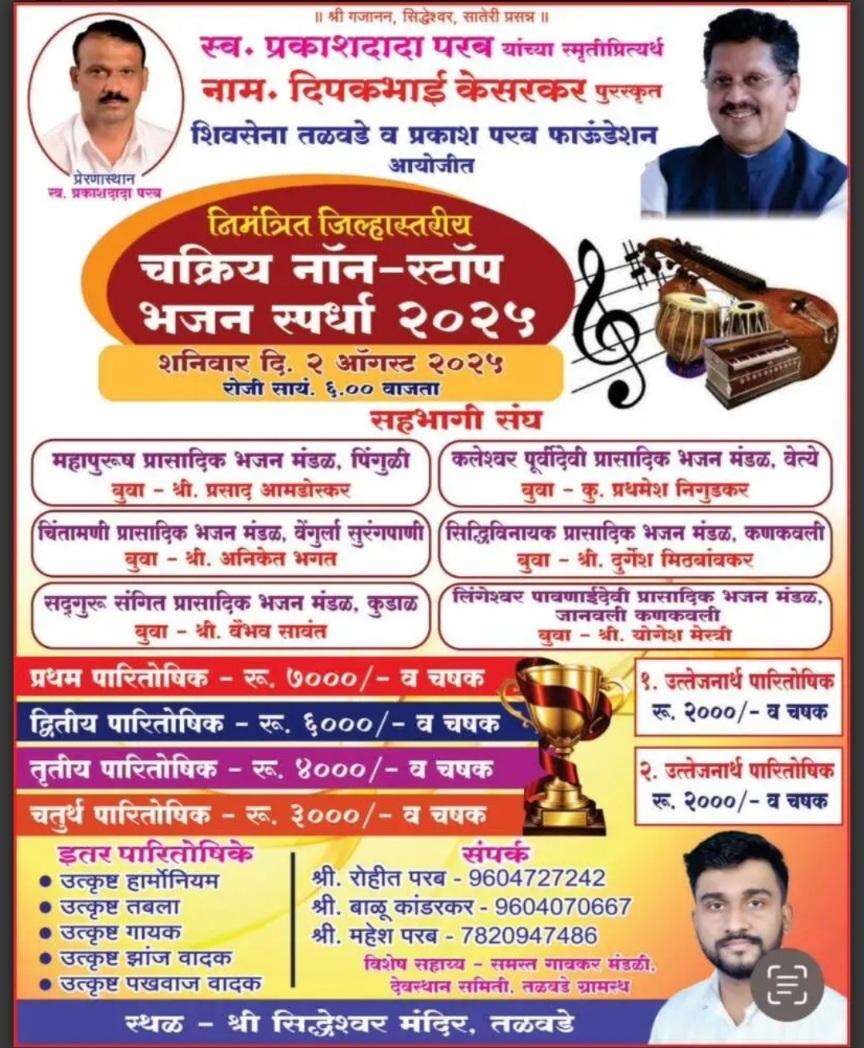 You are currently viewing तळवडे येथे शनिवार २ ऑगस्ट रोजी चक्रिय नाॅन स्टाॅप भजन स्पर्धा.