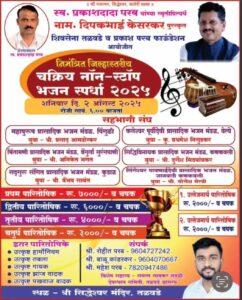 Read more about the article २ ऑगस्ट रोजी तळवडे येथे चक्रिय नाॅन स्टाॅप भजन स्पर्धा