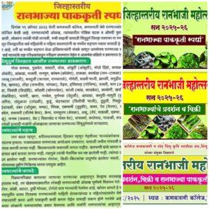 Read more about the article जिल्हास्तरीय रानभाजी महोत्सव कणकवलीत १३ ऑगस्टला — आरोग्यदायी रानभाज्यांचा जागर