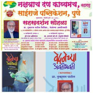 Read more about the article प्रा तुकाराम पाटील यांचा सहस्रदर्शन सोहळा व काव्यसंग्रह प्रकाशन
