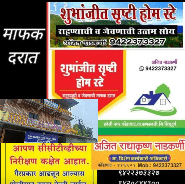 You are currently viewing शुभांजीत ‌सृष्टी होम स्टे – फोंडाघाट