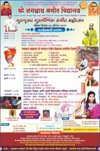 Read more about the article गुरुपौर्णिमेनिमित्त भव्य संगीत महोत्सव – श्री जगन्नाथ संगीत विद्यालयाचा सुरेल उपक्रम