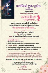 Read more about the article अर्धांगिनी एक पूर्णत्व फाउंडेशनचा प्रथम वर्धापन दिन उत्साहात साजरा होणार