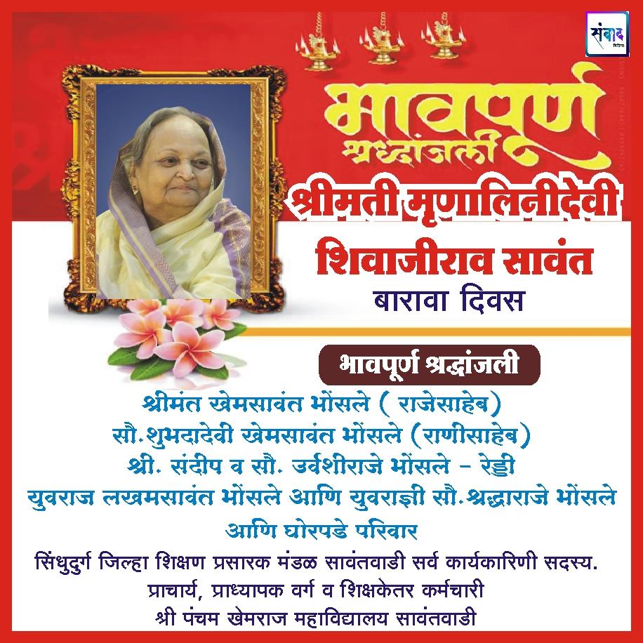 You are currently viewing श्रीमती मृणालिनीदेवी शिवाजीराव सावंत – भावपूर्ण श्रद्धांजली –