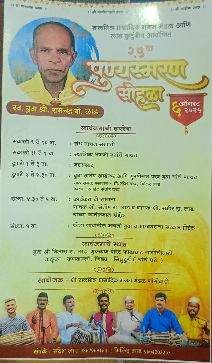 You are currently viewing गांगोवाडीत स्व. बुवा रामचंद्र लाड यांच्या २५व्या पुण्यस्मरणानिमित्त भरगच्च सांस्कृतिक कार्यक्रम;