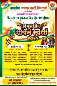 Read more about the article भाजपा सिंधुदुर्गतर्फे राष्ट्रभक्तीचा जयघोष – वेंगुर्ला तालुक्यात भव्य देशभक्तीपर समूहगीत गायन स्पर्धा